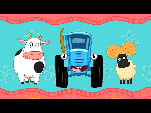 Едет трактор 🚜 По полям синий трактор едет к нам! – Сборник – Синий Трактор – Песенки для малышей