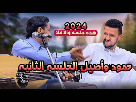 اصيل يغني وحمود يهيم ويأنس اقوى هيام وطرب | اصيل ابو بكر جديد 2024 اغاني يمنيه جديده | جلسات عود