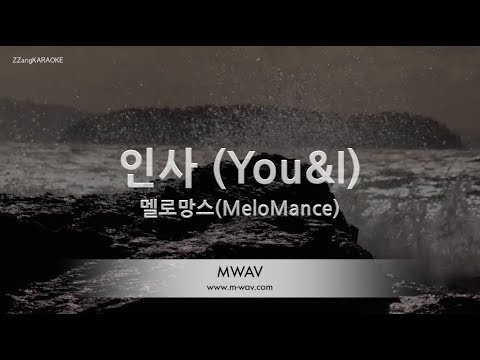 [짱가라오케/노래방] 멜로망스(MeloMance)-인사 (You&I) [ZZang KARAOKE]