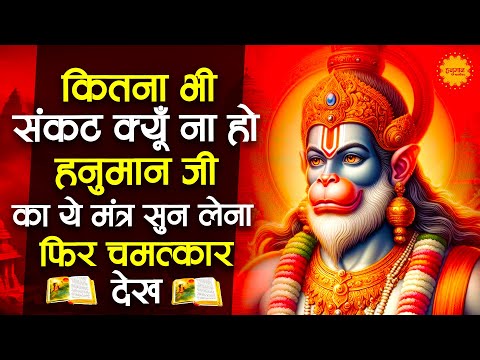 सार काम बनते चले जाएंगे ये हनुमान अष्टक सुनकर | Sankat Mochan Hanuman Ashtak | HANUMAN MANTRA