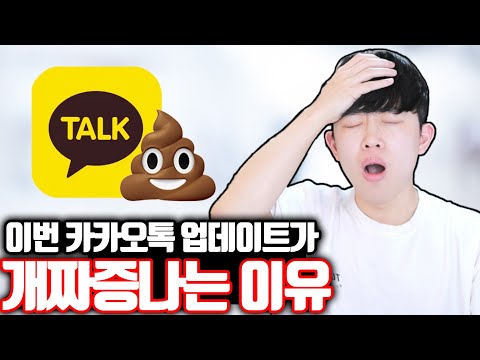 이번 카카오톡 업데이트가 개짜증나는 이유