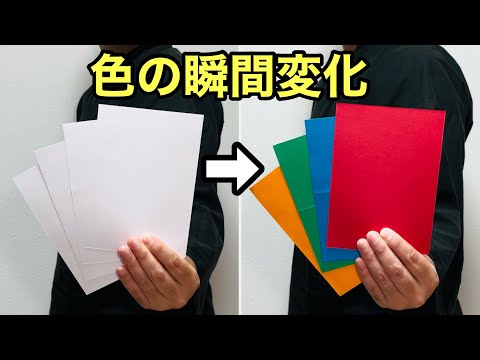 【種明かし】紙の色が一瞬でカラフルに変化！誰でも出来る簡単マジック magic tutorial  trick explanation revealed