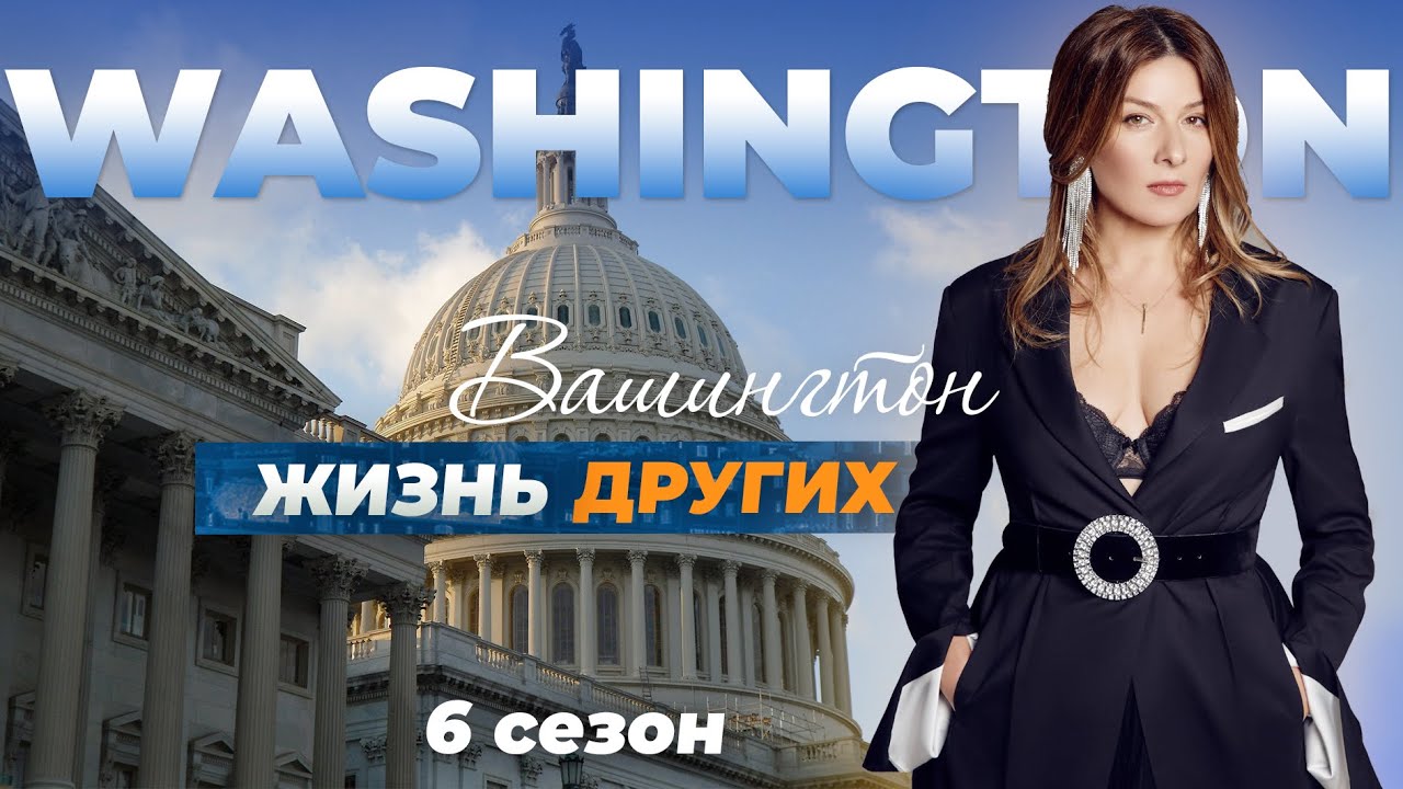 Вашингтон - США Жизнь других 05. 12. 2021