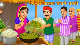 भिन्डी चावल बेचने वाली | Saas Bahu | Hindi Kahaniyan | Moral Stories | Bedtime stories |