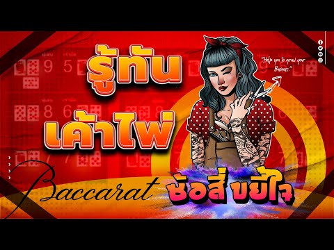 รู้ทันเค้าไพ่บาคาร่า Sexy Baccarat  เทคนิคบาคาร่า สูตรบาคาร่า บาคาร่าวันนี้2024