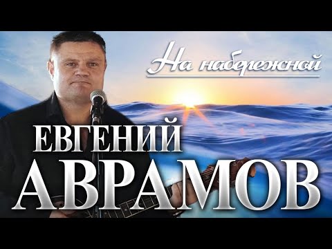 Евгений Аврамов - На набережной/ПРЕМЬЕРА 2024