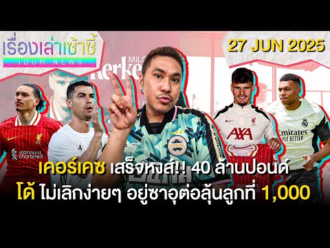 เคอร์เคซ เสร็จหงส์!! 40 ลป. -พี่โด้ อยู่ซาอุต่อลุ้นลูกที่ 1,000 | เรื่องเล่าเซ้าซี้ 27 มิถุนายน 2025