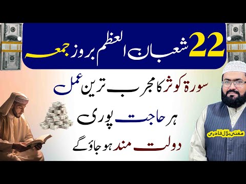 22 shaban jummah k din surah kausar ka wazifa | friday dua for money and hajat | mufti bilal qadri