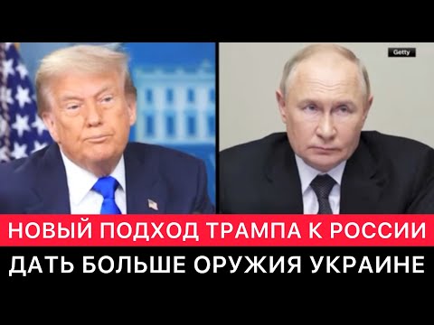 ТРАМП ИЗМЕНИЛ СВОЙ ПОДХОД К РОССИИ. БОЛЬШЕ ОРУЖИЯ ДЛЯ УКРАИНЫ И УЛЬТИМАТУМ МОСКВЕ.