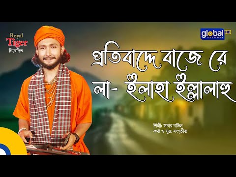 প্রতিবাদ্দে বাজে রে লা- ইলাহা ইল্লাল্লাহ | Bangla Song | Sagor Baul