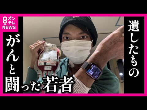【「がんになって良かった」と言いたい】23歳でこの世を去った京大生の決意　AYA世代のがん患者たちと共有する想い〈カンテレNEWS〉