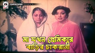 মা যখন প্রেমিকার বাড়ির চাকরানী | BOU MAA - বৌ মা | Alamgir, Rozina, Joshim