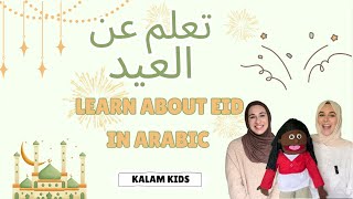 Eid Learning for Kids In Arabic | تعلّم عن العيد للأطفال