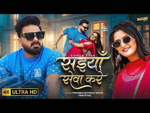 #video | सईयाँ सेवा करे | #Pawan Singh | Saiyan Seva Kare | #Shilpi Raj | New Bhojpuri Song 2025