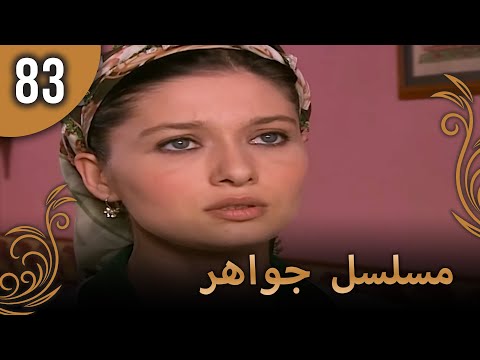 مسلسل جواهر – الحلقة 83