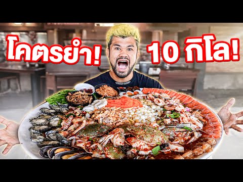 กินยำจานใหญ่ที่สุดในประเทศไทย! 10 กิโล จะหมดไหม?!!!