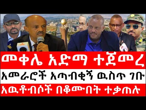 Ethiopia: ሰበር ዜና -መቀሌ አድማ ተጀመረ|አዉቶብሶች በቆሙበት ተቃጠሉ|የባ/ዳር አመራሮች አጣብቂኝ ዉስጥ ገቡ|"የኤርትራ ኤምባሲ አልተዘጋም"