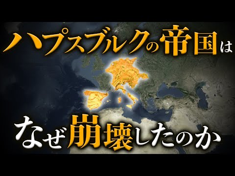 ヨーロッパ最強の一族ハプスブルク家の帝国はなぜ滅びたのか