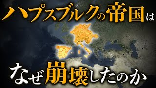 ヨーロッパ最強の一族ハプスブルク家の帝国はなぜ滅びたのか
