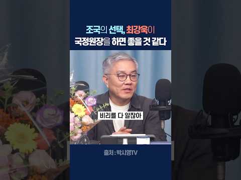 조국의 선택, 최강욱이 국정원장을 하면 좋을 것 같다