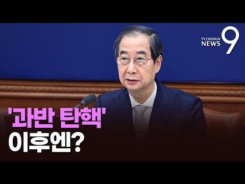 '과반 탄핵' 시 권한대행 불분명…'정부마비' 우려에도 여야정 '치킨게임' [뉴스9]