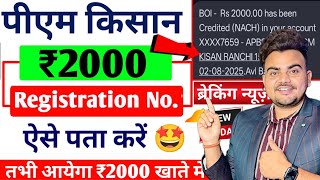 pm kisan registration number kaise nikale | PM Kisan 20th Installment Date 2025