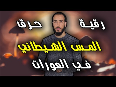 رقية قوية لحرق المس في العورات وفك العقدة واخراجه بإذن الله