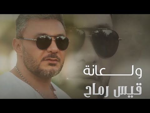 قيس رماح - ولعانه  / Kaiss Ramah - Welaaneh [Official Lyric Video] (2023)