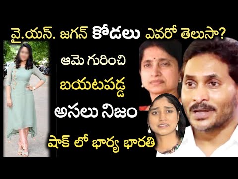 వై.యస్.జగన్ కోడలు ఎవరో తెలుసా? ఆమె గురించి బయటపడ్డ అసలు నిజం..షాక్ లో వై.యస్ భారతి|Y.S.Jagan Mohan