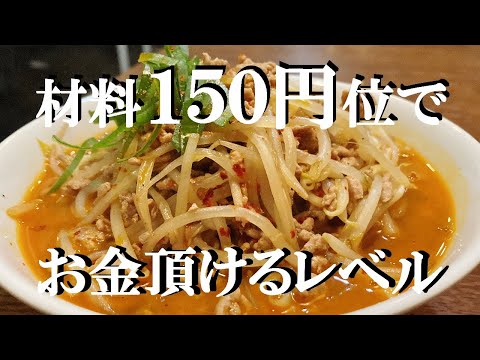 NEW ピリ辛【肉もやしラーメン】作り方★１５０円位でこんなに美味しいの作れます