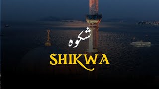 Shikwa (shikayat) | by allama saqib raza Mustafaiye | WhatsApp status | @ziyawritesOfficial