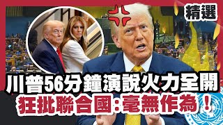 【全程CC字幕】川普56分鐘演說火力全開！結束7戰爭自封和平締造者 狂批聯合國：毫無作為！【#優選話題】#演說全程#川普#聯合國#戰爭