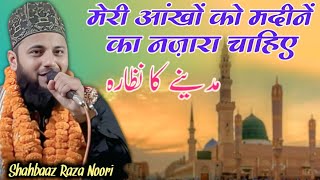 Shahbaaz Raza Noori || आँखों को मदीने का नज़ारा चाहिए || Madine Ka Nazara / Nabil e Millat Conference