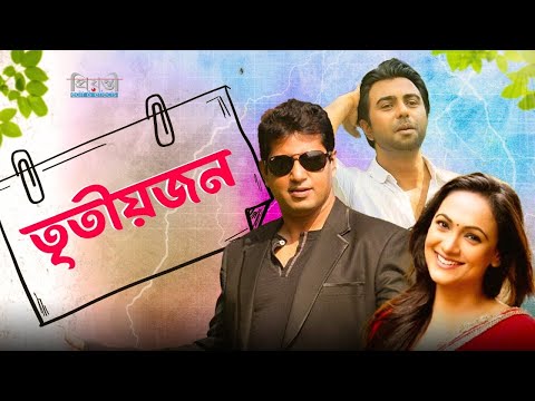 Tritiojon | তৃতীয়জন | Apurbo | Bindu | Mahfuz Ahmed | Bangla Natok