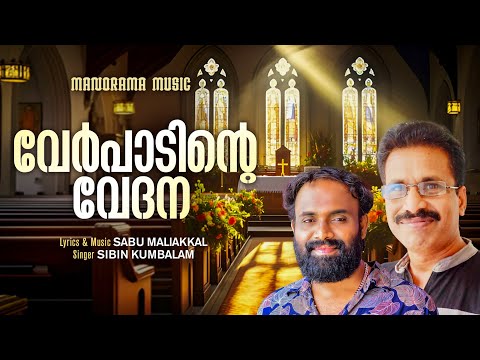 Verpadinte Vedana | Sibin Kumbalam | Sabu Maliekal | Malayalam Christian Devotional Songs