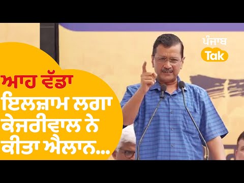 Arvind Kejriwal ਨੇ ਆਹ ਵੱਡਾ ਇਲਜ਼ਾਮ ਲਗਾ ਕੀਤਾ ਅਸਤੀਫੇ ਦਾ ਐਲਾਨ | Punjab Tak