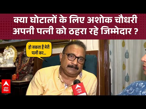Ashok Choudhary ने  PK के आरोप अपनी पत्नी पर लगाए, ये कैसी सफाई ?