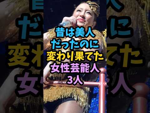 昔は美人だったのに変わり果てた女性芸能人3人 #芸能人 #芸能 #shorts