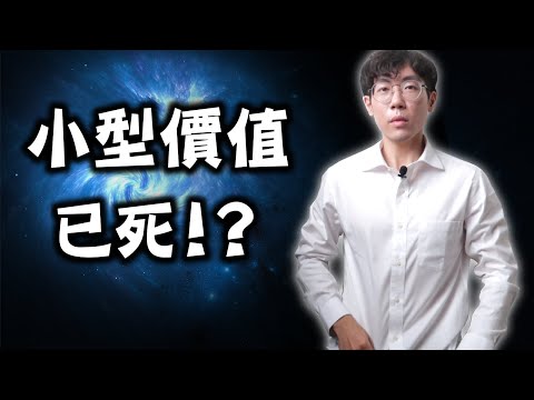 【因子投資】小型價值股已死？ALL IN！（記得開啟CC字幕）  #AVUV #DFSV #AVDV #AVGV