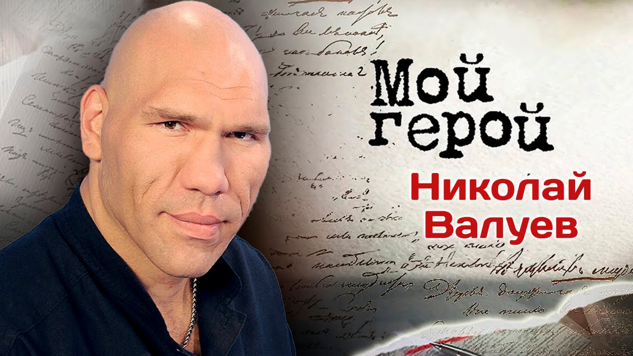 Николай Валуев: Семейный бюджет ведёт жена