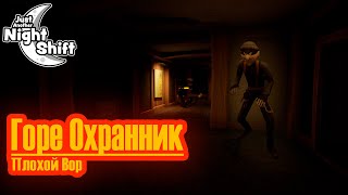 Получаю битой по шапке ( just another night shift )