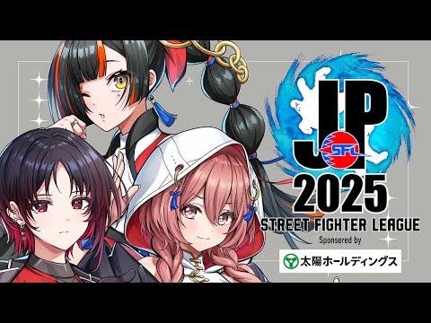 【ストリートファイターリーグ: Pro-JP 2025】　Division S 第２節 同時視聴配信！！！！！　【 ぶいすぽっ！ ⁠/蝶屋はなび 】