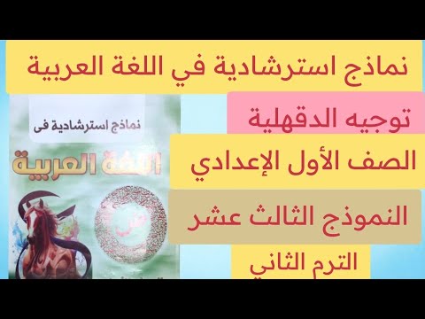 حل النموذج الثالث عشر من نماذج استرشادية في اللغة العربية أولى إعدادي توجيه الدقهلية الترم الثاني