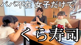 【ママと３姉妹】パパごめん…女子だけで回転寿司