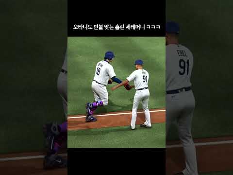 오타니도 빈볼 맞는 홈런 세레머니 ㅋㅋㅋ