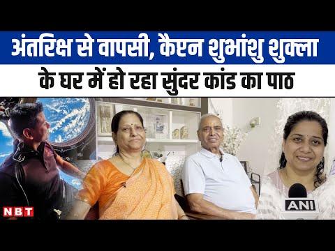 Shubhanshu Shukla: अंतरिक्ष से कैप्टन शुभांशु शुक्ला की वापसी आज, घर में रखा गया सुंदर कांड का पाठ