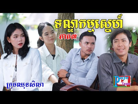 ទណ្ឌកម្មស្នេហ៍ (ភាគ៣)ពីសណ្ដែកOPA, comedy videos from Paje Team