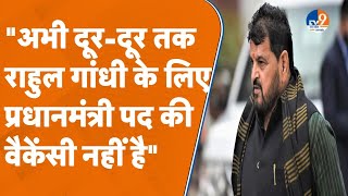 Gonda: राहुल गांधी को लेकर ये क्या बोल गए बृजभूषण सिंह, किस पद के लिए वैकेंसी की बात की? TV9UPUK