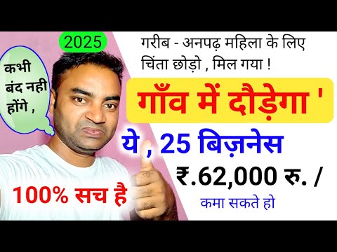 गांव में दौड़ेगा ये 25 बिजनेस कभी बंद नहीं होगा🔥New Business ideas 2024|Small Business|Garib busines