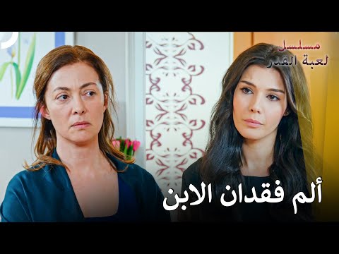 أشعر بألمكم في قلبي | مسلسل لعبة القدر